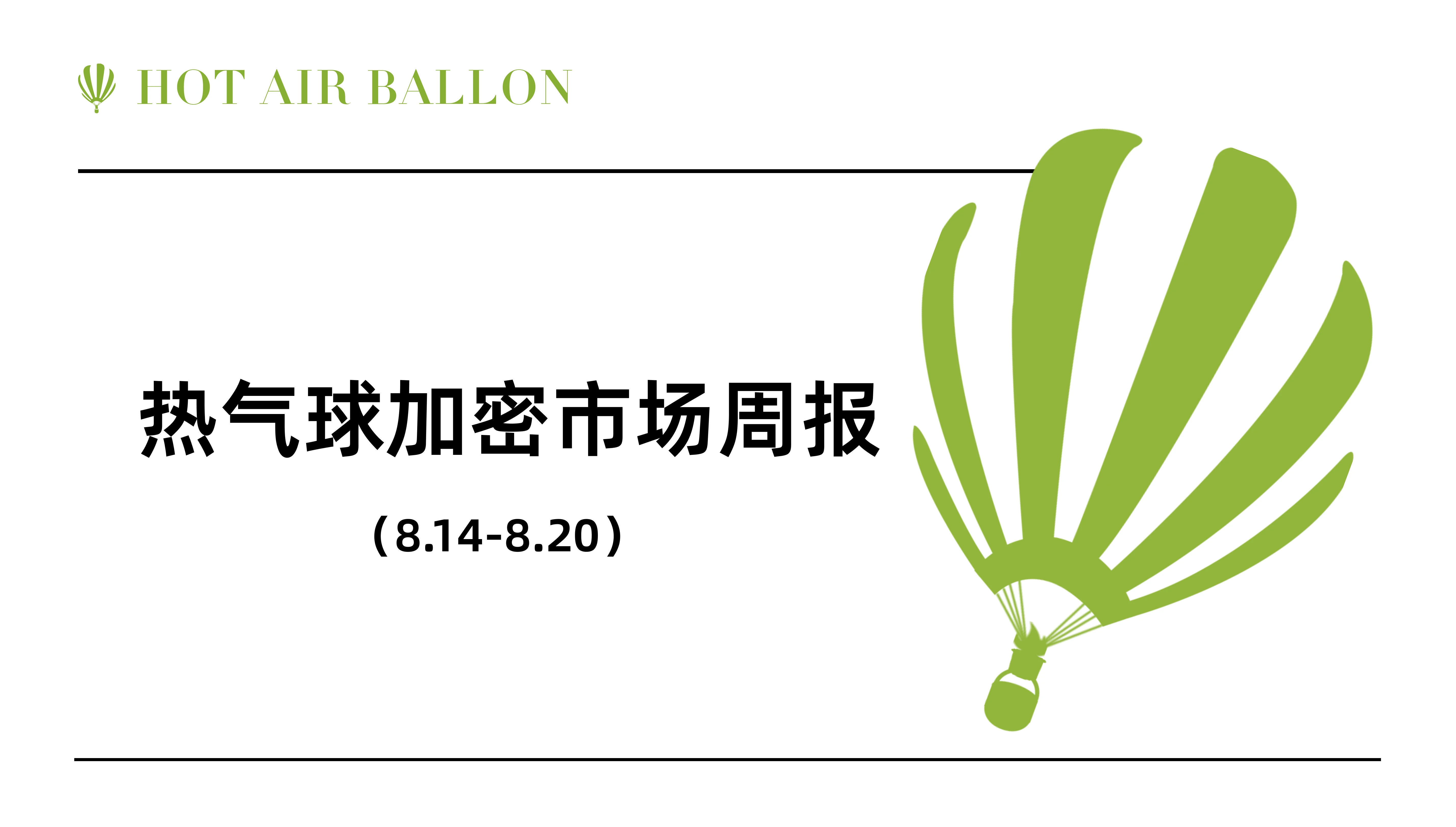 Hotairballoon热气球加密市场周报（8.14–8.20）