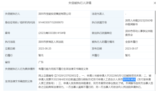 宝能成“老赖”！欠薪表曝光