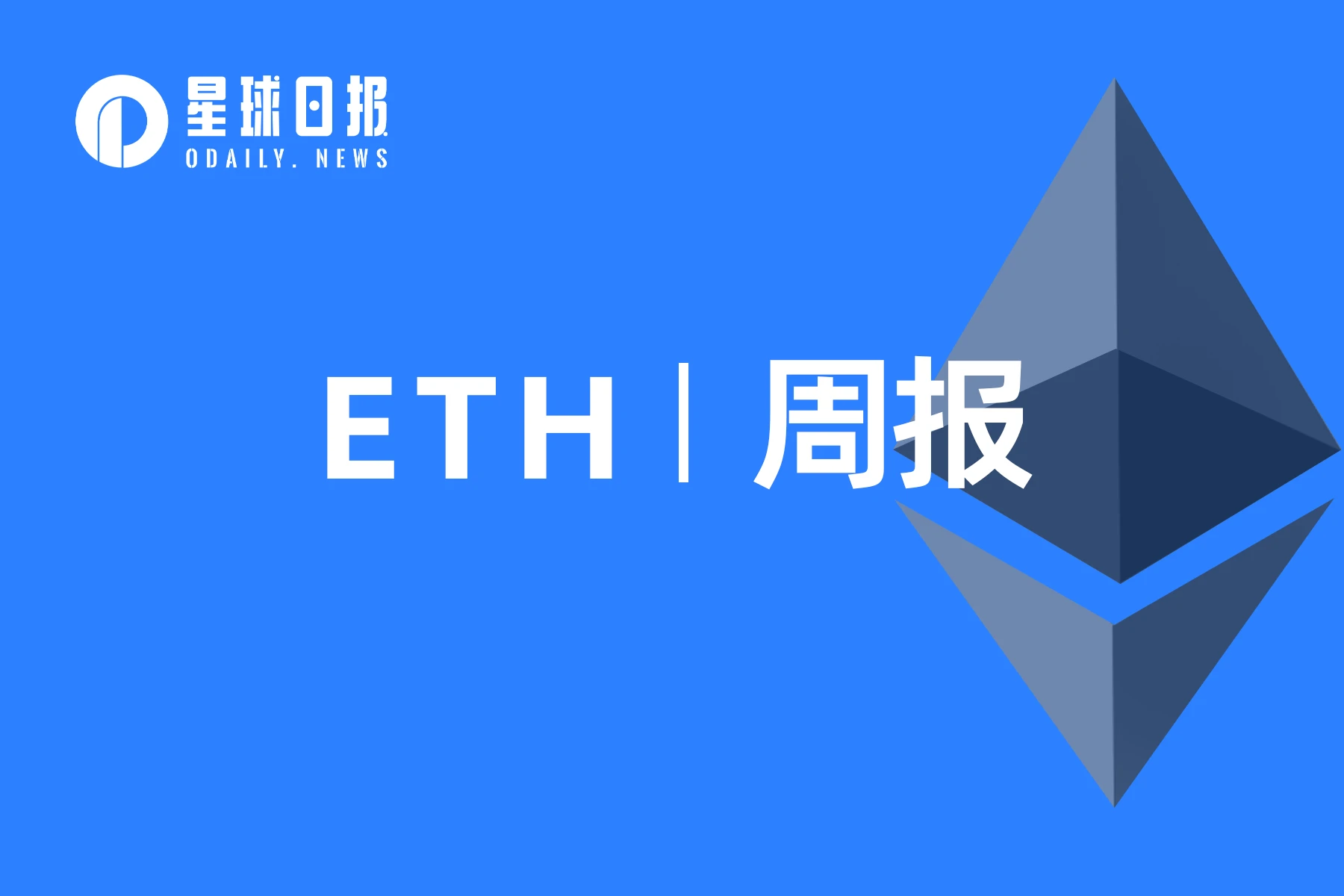 ETH周报 | 以太坊Deneb/Cancun升级测试网Devnet 8已上线；Volatility Shares以太坊期货ETF将于10月上市（8.14-8.20）