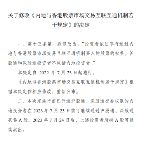 7月24日起内地投资者不得再通过沪深股通买入A股 北向资金大变化