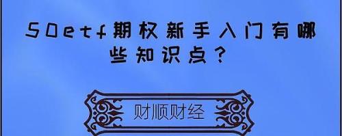 期权的基础知识在哪里学,怎么看期权行情T型报价？