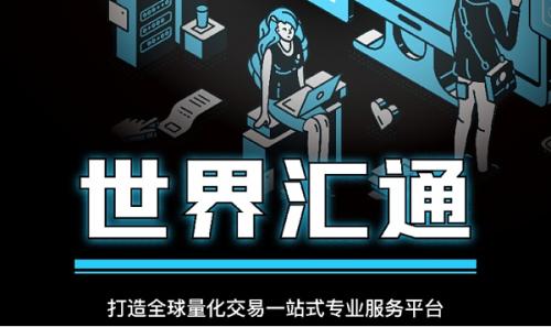 世界汇通战略合作美国道富集团, 旨在打造全球智能量化交易一站式专业服务平台