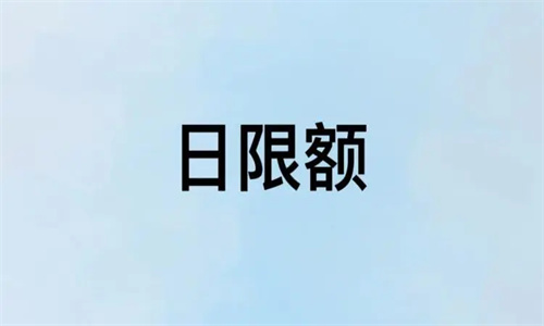 日限额5万为什么5千都转不了 日限额怎么解除