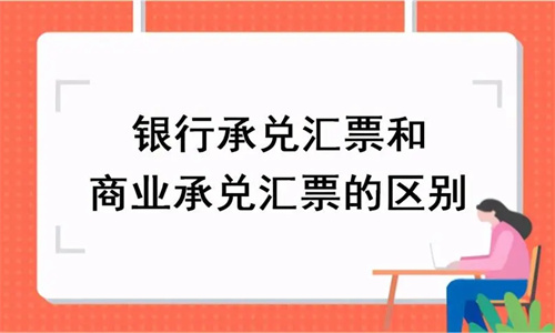 商业承兑汇票被拒付后怎么办 商业承兑和银行承兑的区别