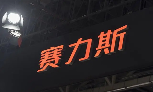 赛力斯最新消息 问界和赛力斯是一家的吗