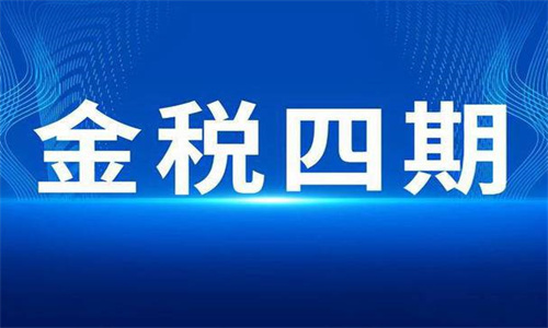 金税四期是什么意思 金税四期对企业和个人的影响