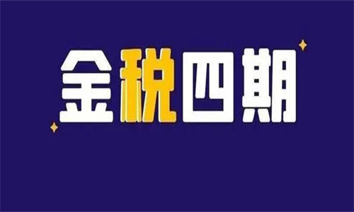 金税四期主要查什么 金税三期和金税四期的区别