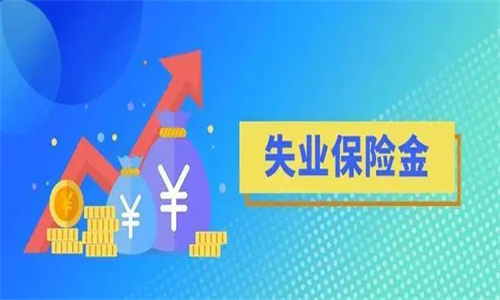 如何申请失业保险金 失业险在什么情况下可以领取