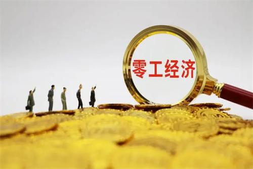 我国2亿多人进入零工经济，从“雇佣关系”转为“商业合作