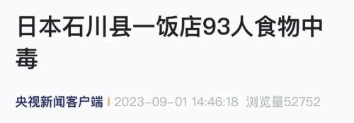 日本突发多起集体食物中毒！已有人死亡