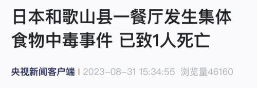 日本突发多起集体食物中毒！已有人死亡