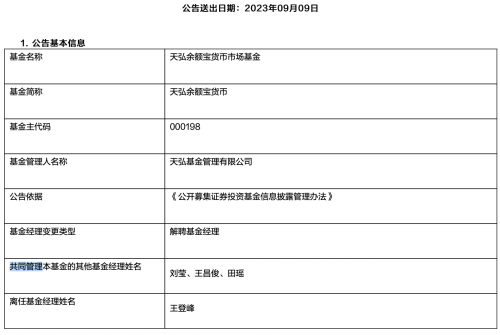 6700亿余额宝基金经理王登峰离任 公司回应称产品运作一切正常