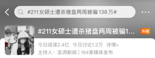 热搜第一！“211女硕士遭杀猪盘 两周被骗138万”