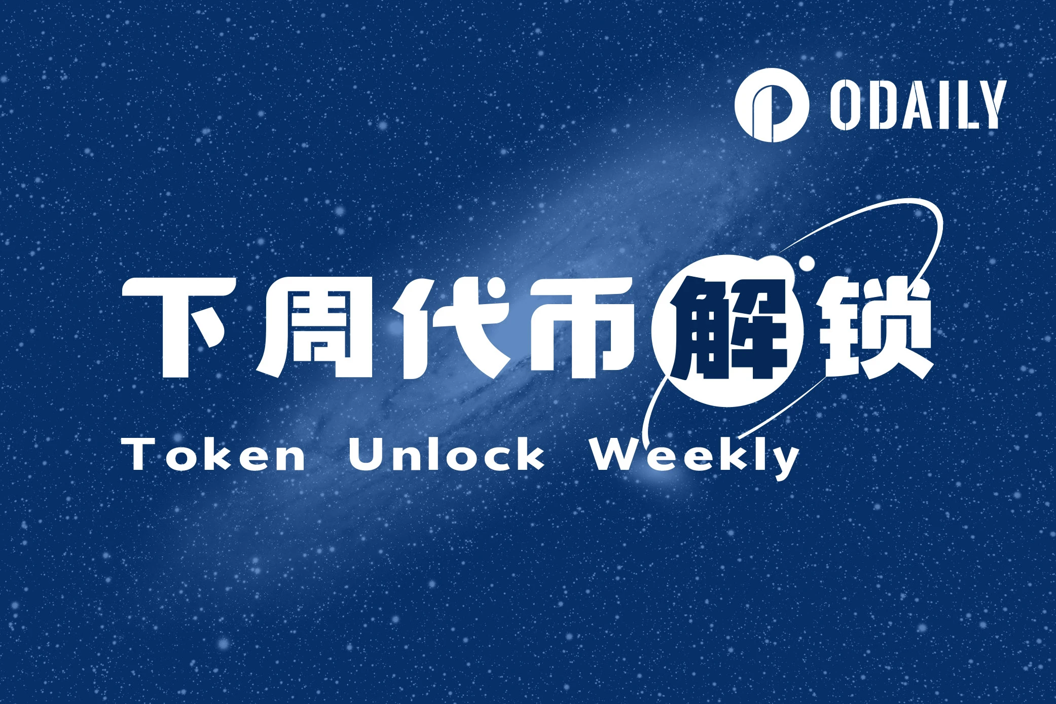 下周代币解锁预告：APE解锁超5000万美元，APT、GLMR等6项目值得关注