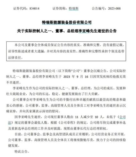 特瑞斯公告！总经理突发疾病不幸逝世 年仅50岁