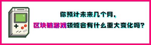 区块链游戏专家：对2023年剩余时间的期望