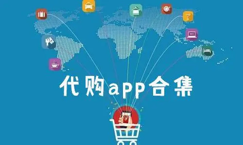 正规十大海外代购APP