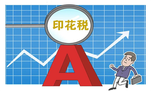 A股印花税最新政策2023年 A股印花税和港股印花税收取标准相差大吗