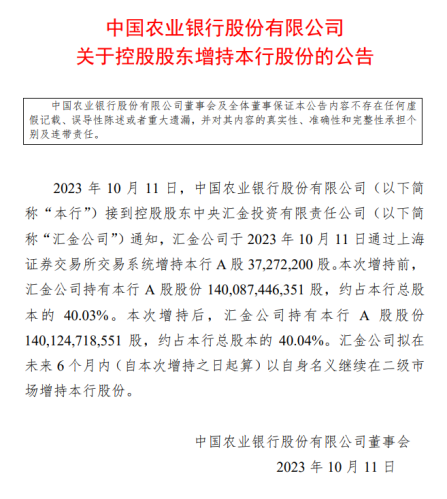 时隔多年 汇金公司再度增持四大行！未来6个月继续