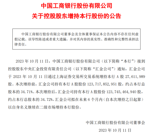 时隔多年 汇金公司再度增持四大行！未来6个月继续