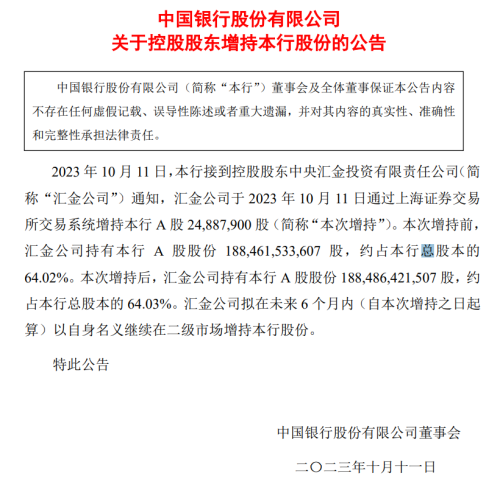 时隔多年 汇金公司再度增持四大行！未来6个月继续