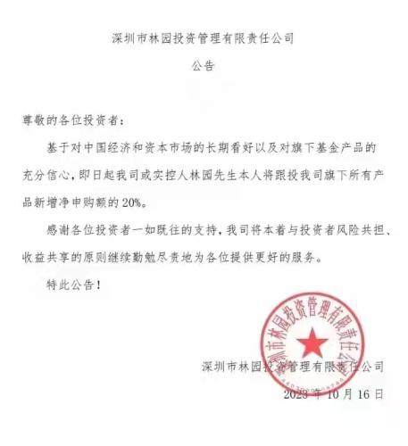 林园将跟投旗下所有产品新增净申购额的20%