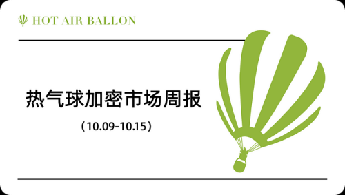 Hotairballoon加密市场周报（10.9–10.15）