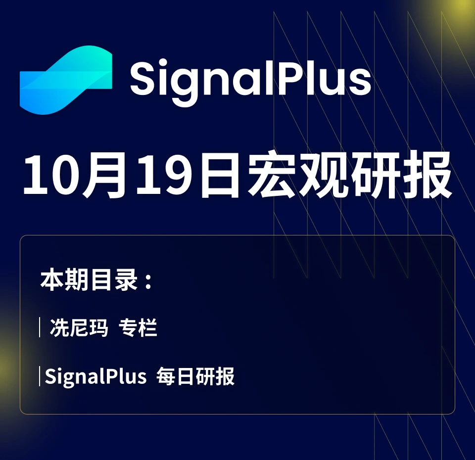 SignalPlus宏观研报(20231019)：宏观经济不确定性加剧，加密市场继续大区间震荡