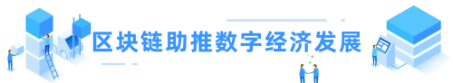 区块链：数字经济从“量变”迈向“质变”历史拐点的关键力量