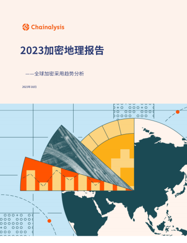 Chainalysis发布《全球加密地理报告》，北美市场收缩，印度成全球第一