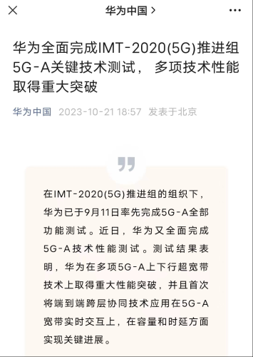 华为全面完成5G-A技术性能测试 机构：5.5G有望打开行业应用空间