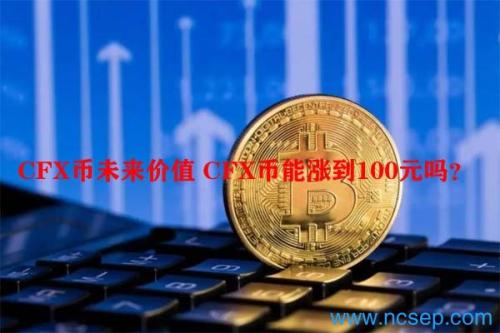 CFX币未来价值 CFX币能涨到100元吗？