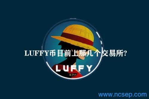 LUFFY币目前上那几个交易所？luffy币值得投资吗？