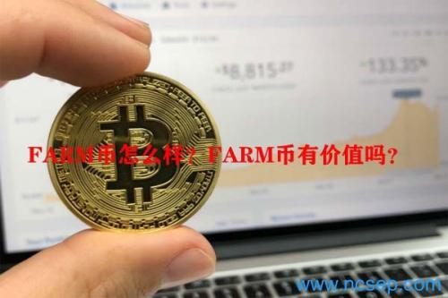 FARM币怎么样？FARM币有价值吗？