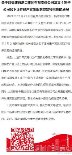 上交所对福建省港口集团及其4家子公司名下证券账户实施限制交易等措施