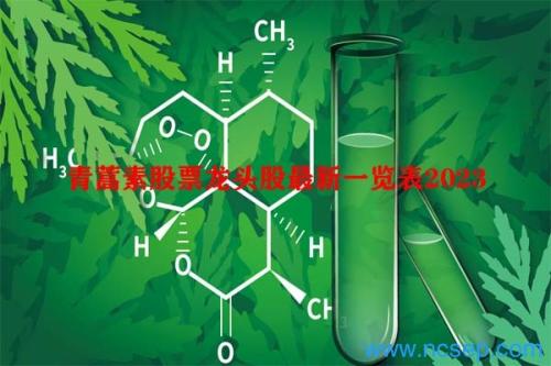 青蒿素股票龙头股最新一览表2023