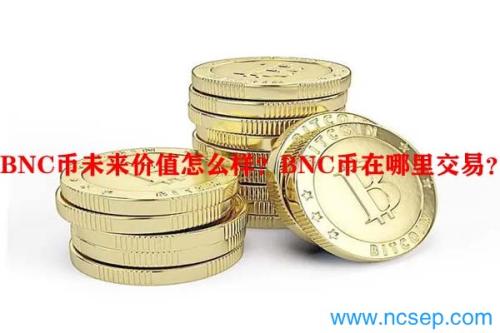 BNC币未来价值怎么样？BNC币在哪里交易？