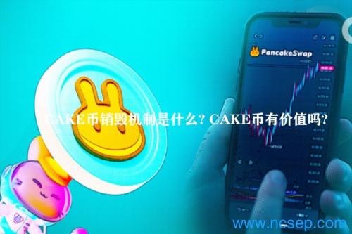 CAKE币销毁机制是什么？ CAKE币有价值吗？