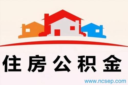 南京住房公积金缴纳标准最新政策2023