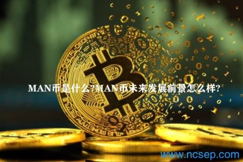 MAN币是什么？MAN币未来发展前景怎么样？