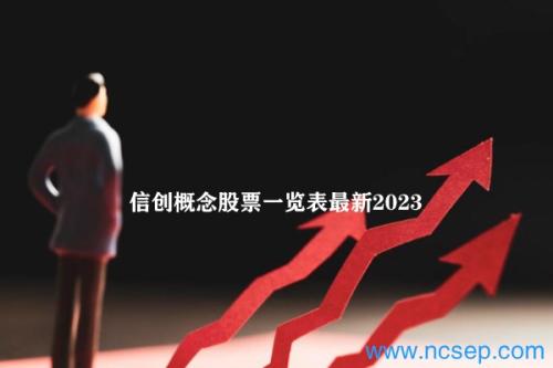 信创概念股票一览表最新2023