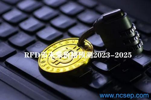 RFD币未来价格预测2023-2025 RFD币前景怎么样？