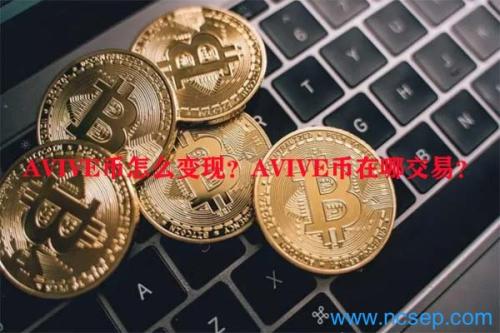 AVIVE币怎么变现？AVIVE币在哪交易？