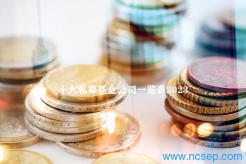 十大私募基金公司一览表2023