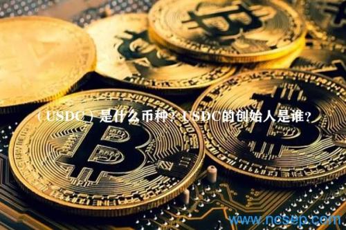 （USDC）是什么币种？USDC的创始人是谁？