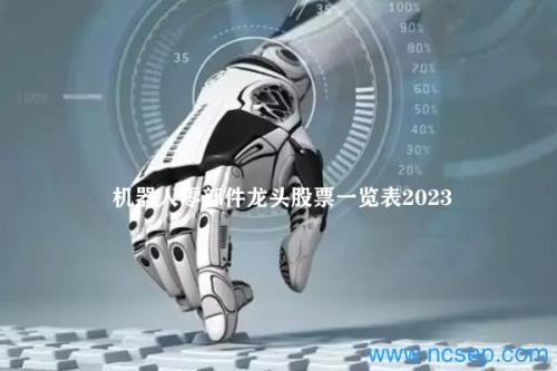 机器人零部件龙头股票一览表2023