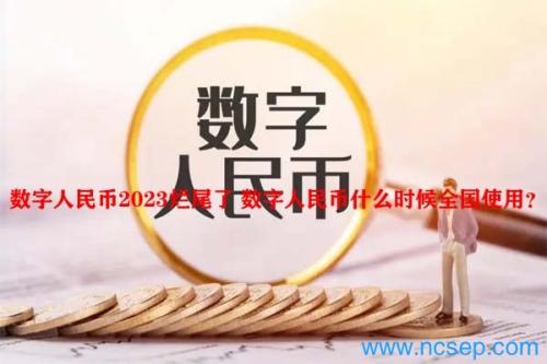 数字人民币2023烂尾了 数字人民币什么时候全国使用？