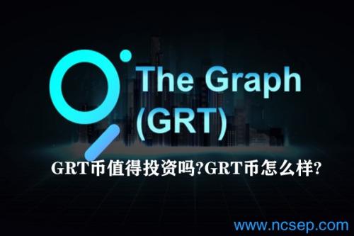 GRT币值得投资吗？GRT币怎么样？