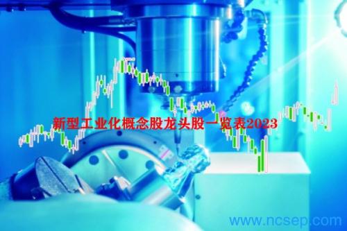 新型工业化概念股龙头股一览表2023