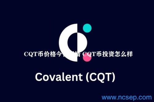 CQT币价格今日行情 CQT币投资怎么样